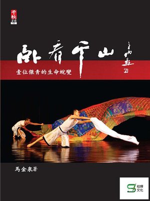 cover image of 臥看千山